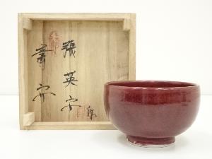 寿安窯　張英安造　茶碗（共箱）